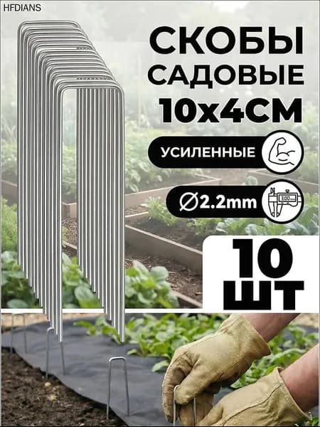 Скобы садовые100 х 40мм, Оцинкованная сталь, 10 шт
