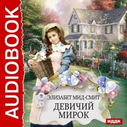 Девичий мирок | Мид-Смит Элизабет | Электронная аудиокнига