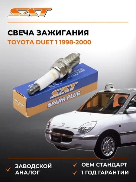 Свеча зажигания Toyota Duet 1 1998-2000, Свеча зажигания Тойота Дует 1 1998-2000, Sat ST-177-0047