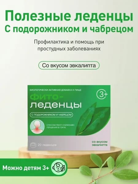Леденцы от кашля и боли в горле с подорожником и чабрецом ФИТОледенцы Эвкалипт