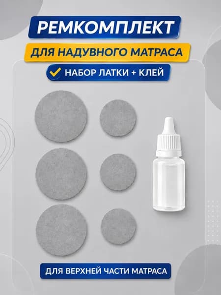 Заплатка и ремкомплект для верхней флоковой части надувного матраса бежевого цвета