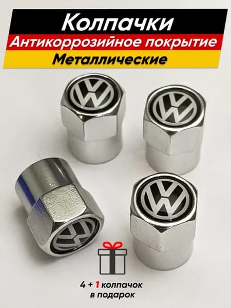 Колпачки на ниппели шин дисков Фольксваген