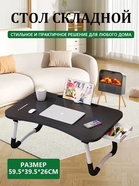 Столик для ноутбука, 59.5х39.5х26 см
