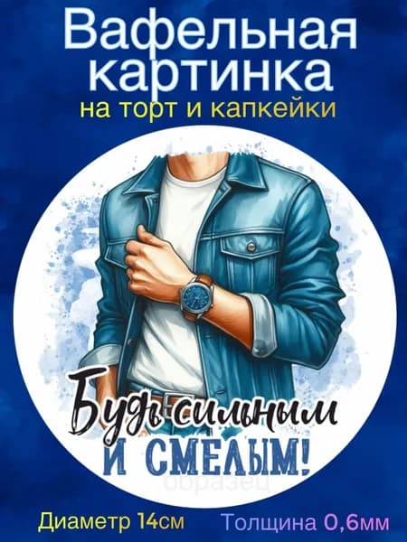 Вафельная картинка "С Днём Рождения, Парню 18 лет". Сладкая картинка, съедобная печать для декора торта, бенто-торта, украшения пряников и капкейков.