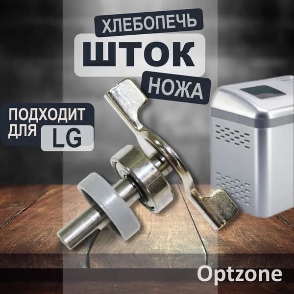 Шток (вал) ножа для хлебопечки, подходит для LG (Лджи), в сборе с подшипником и сальником