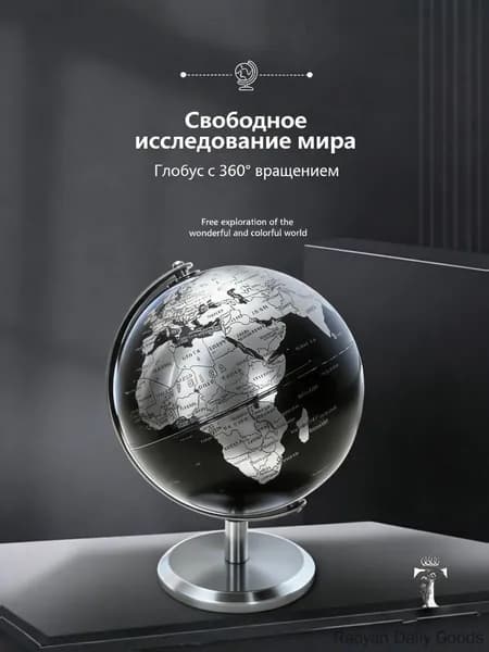 Всемирный глобус в европейском стиле на английском языке
