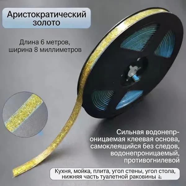 Молдинг самоклеящийся ПВХ, прозрачный с золотом, длина 6 м. Гибкий водонепроницаемый бордюр, кромка для стыков.