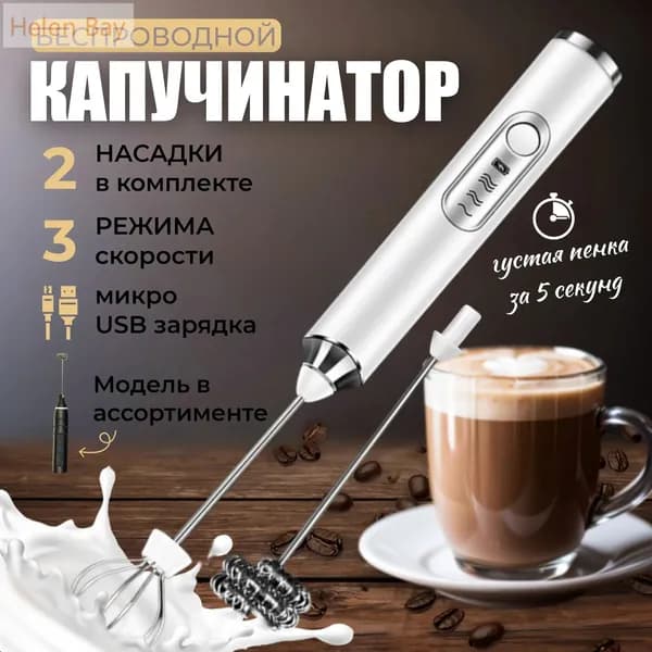 Капучинатор и вспениватель для молока с двумя насадками электрический usb ручной портативный мини-миксер