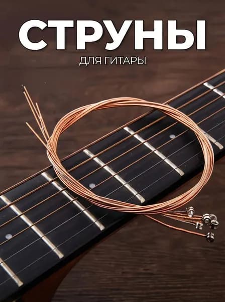 Струны для гитары классические медные, для акустической гитары