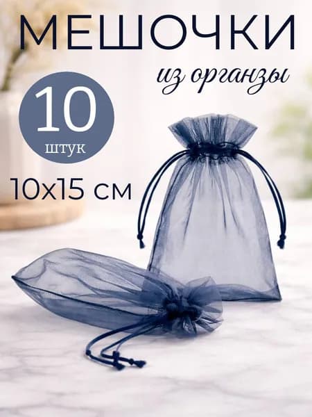 Мешочки из органзы подарочные/мешочки для украшений, для мелочей, для бижутерии/для аромасаше