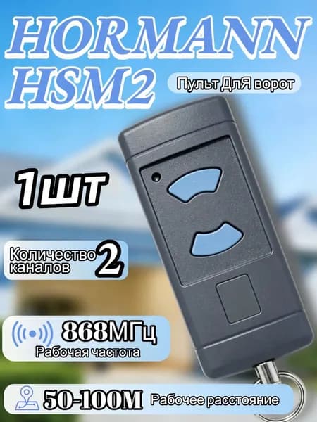 Пульт HORMANN HSM2 868 МГц универсальный для шлагбаумов и ворот, частота 868 МГц
