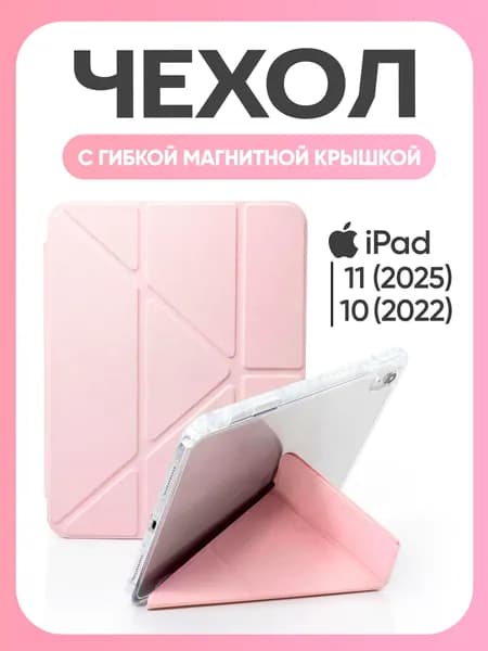 Чехол на Айпад 11 2025 A16 (11''), Айпад 10 2022 (10,9''), iPad 12 2026 (11''), с гибкой магнитной крышкой и отделением для стилуса, розовый
