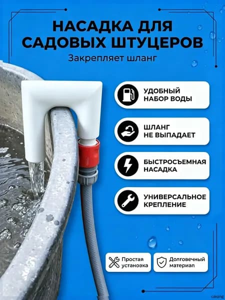 Переходник для шланга , ABS пластик