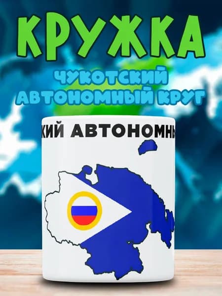 Кружка с принтом Чукотский Автономный Округ