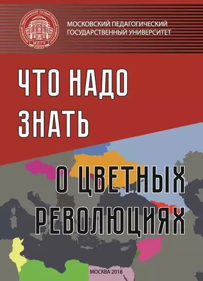 Что надо знать о цветных революциях | Электронная книга