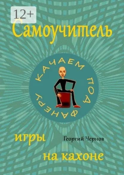Самоучитель игры на кахоне | Чернов Георгий | Электронная книга