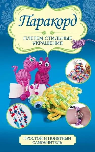 Паракорд. Плетем стильные украшения | Глашан Дельфина | Электронная книга
