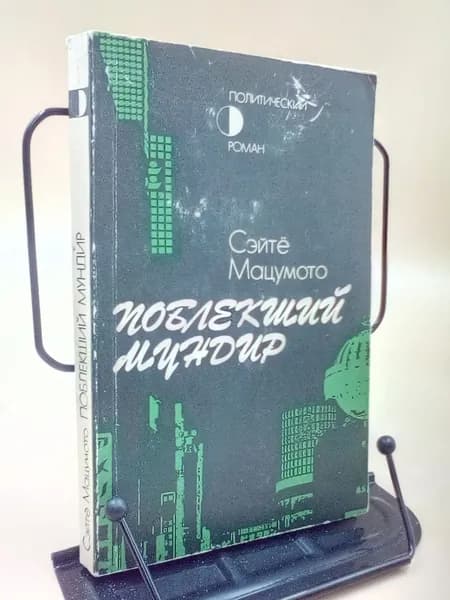 Поблекший мундир | Сэйго Мацуока