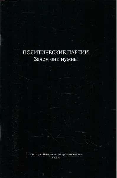 Политические партии. Зачем они нужны
