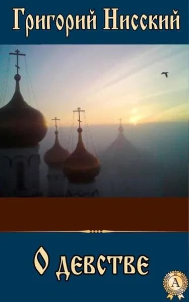 О девстве | Святитель Григорий Нисский | Электронная книга