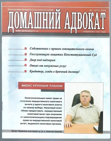 Журнал Домашний адвокат №1, 2012