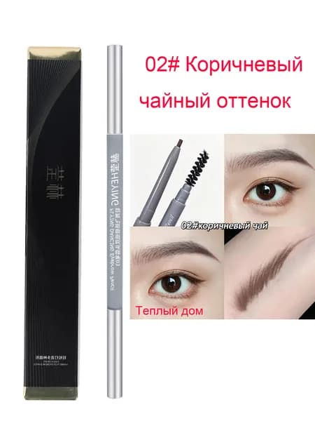 02# Чайно коричневый оттенок, создающий мягкие естественные брови