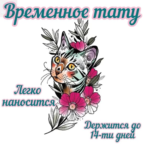 Татуировка переводная временная / наклейка на тело / кошка в цветах