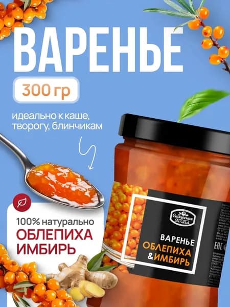 Варенье облепиха имбирь 300г