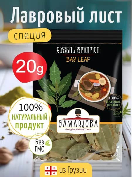 Лавровый лист ароматный целый GAMARJOBA 20 гр. Грузия