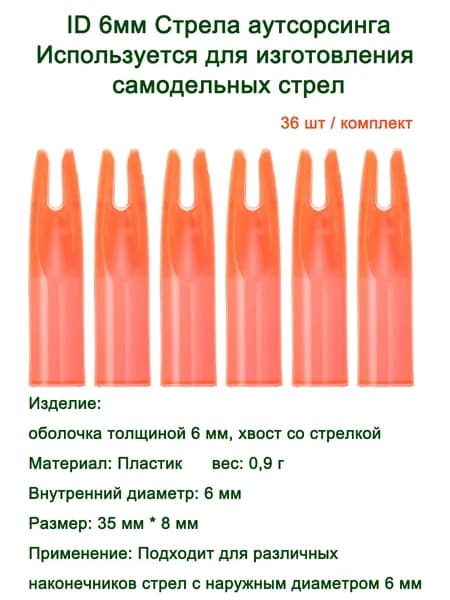 Оперение для стрел, 36 шт