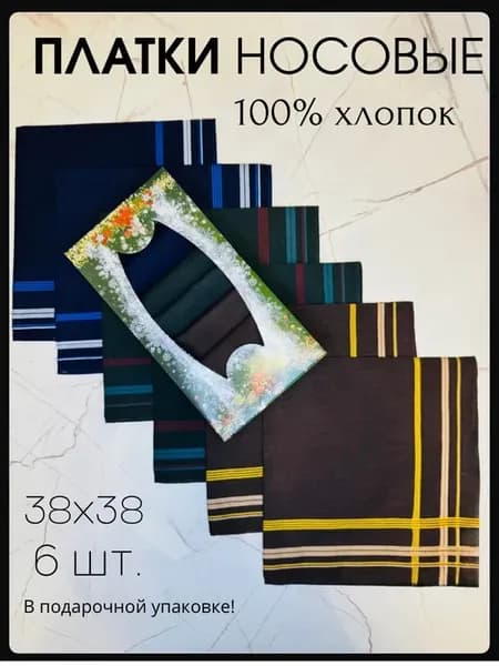 Носовой платок