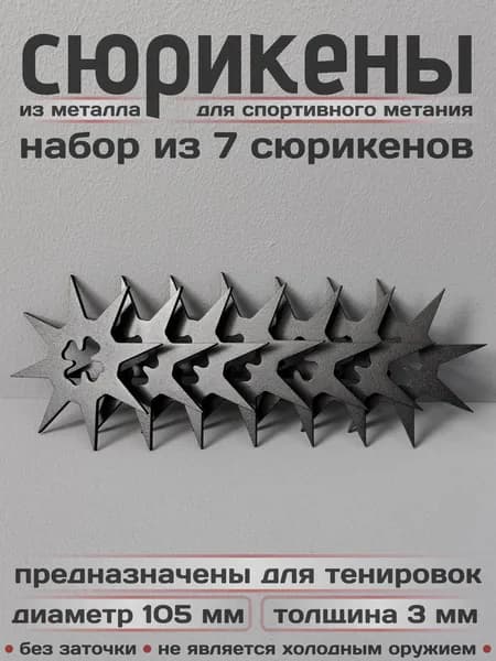 Сюрикены тренировочные металлические. Набор из 7 штук. "Чёрный муар". Диаметр 105 мм. 8kBM