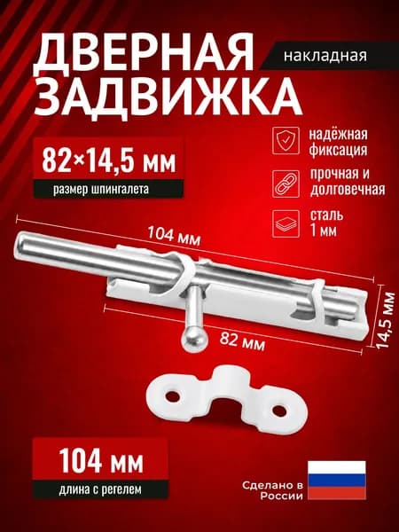 Шпингалет для двери, ЗТ Ц.Д., задвижка дверная накладная , белый