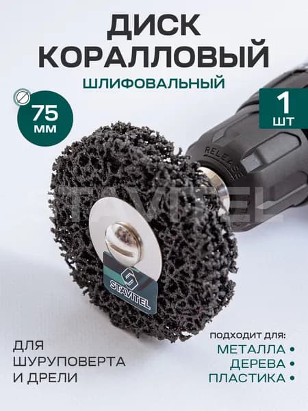 Диск Коралловый для снятия ржавчины на дрель Черный 75 мм