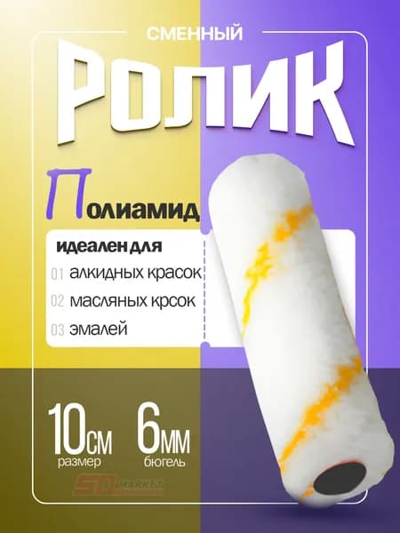 Ролик сменный малярный мини 10 см для краски мебели и углов , бюгель 6 мм . DECOR 221-0110