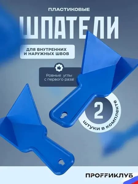 Шпатель пластиковый для внутренних углов/ шпатель угловой для шпаклевки