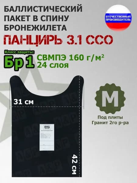 Баллистический пакет в спину плитника "Панцирь 3.1" (размер М) от ССО. Класс защитной структуры Бр 1. /баллистика для спины в панцирь ссо