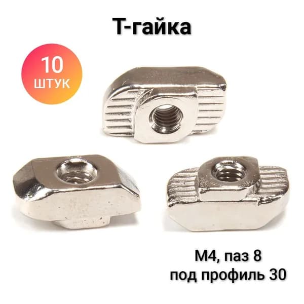 Гайка М4 Т-образная под профиль 30 паз 8, 10 штук
