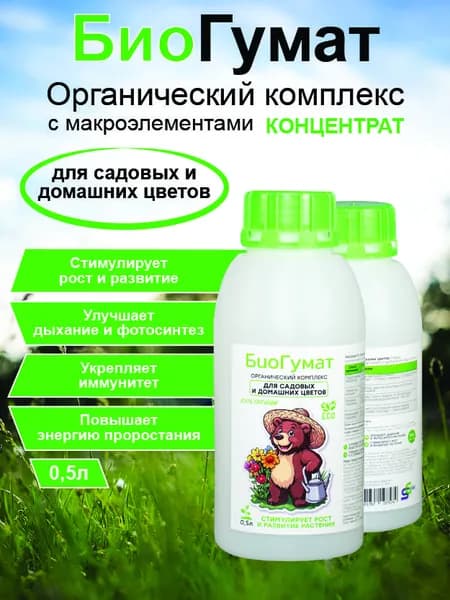 Органическое удобрение жидкое для комнатных цветов, почвоулучшитель, подкормка для герани 500 мл