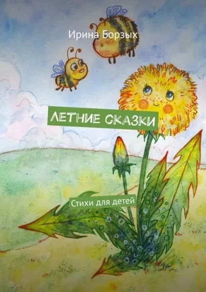 Летние сказки. Стихи для детей | Борзых Ирина | Электронная книга