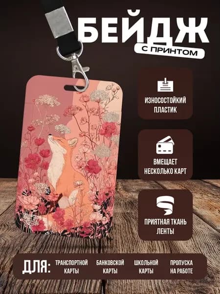 Бейдж чехол для пропуска на ленте "Лиса"