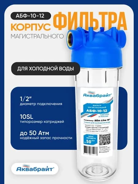 Фильтр для воды магистральный SLIM LINE АБФ-10-12