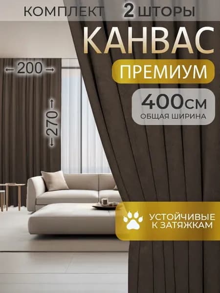 Шторы канвас для гостиной комплект плотные 200 на 270, 2 шт