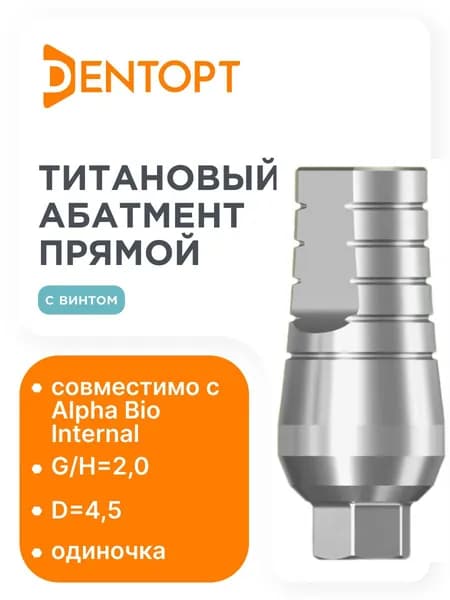 Абатмент прямой, совместимый с Alpha Bio Internal G/H 2.0, одиночка