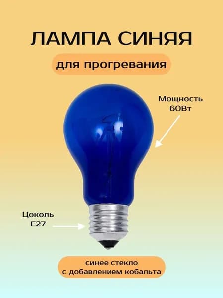Лампа синяя, мощность 60Вт, цоколь Е27