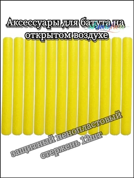Аксессуары для батута на открытом воздухе, защитный пенопластовый стержень 12шт
