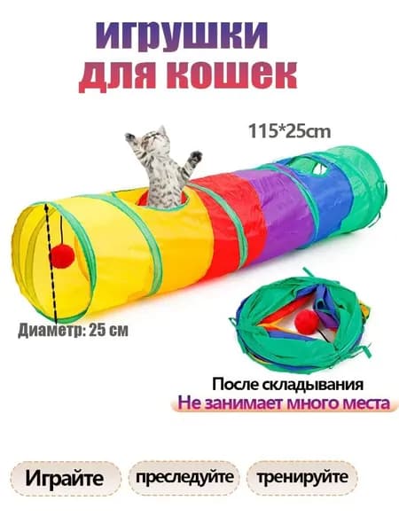 1 шт,тоннель для кошек игровой,игрушки для кошек,115*25cm