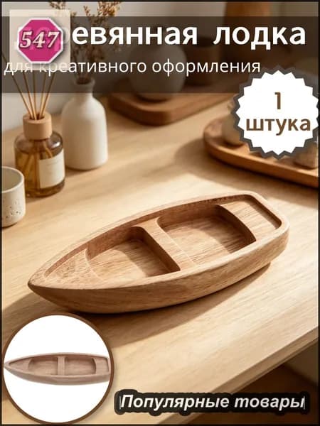 Неокрашенная деревянная лодка для творческого оформления, практичный элемент декора, 1 шт, 17,00 6,50 2,10 см