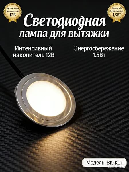 Светодиодная лампа 12 В для вытяжки; подходит для кухни