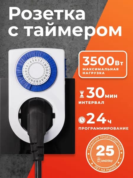 Умная розетка Smartbuy с таймером механическим 3500Вт, 96 вкл./выкл. сутки, интервал 15 мин. - Белый